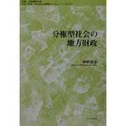 分権型社会の地方財政(地方自治土曜講座ブックレット) [単行本]