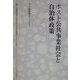 ポスト公共事業社会と自治体政策(地方自治土曜講座ブックレット〈No.78〉) [単行本]