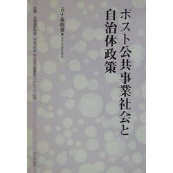 ポスト公共事業社会と自治体政策(地方自治土曜講座ブックレット〈No.78〉) [単行本]