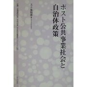 ポスト公共事業社会と自治体政策(地方自治土曜講座ブックレット〈No.78〉) [単行本]