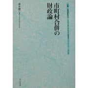市町村合併の財政論(地方自治土曜講座ブックレット〈No.93〉) [単行本]