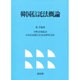 韓国信託法概論 [単行本]