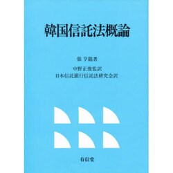 韓国信託法概論 [単行本]
