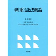 韓国信託法概論 [単行本]