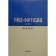 手形法・小切手法講義 新版 [単行本]