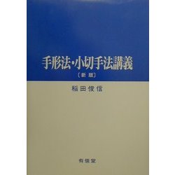 手形法・小切手法講義 新版 [単行本]