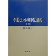 手形法・小切手法講義 新版 [単行本]