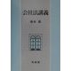 会社法講義 [単行本]