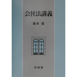 会社法講義 [単行本]