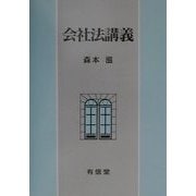 会社法講義 [単行本]