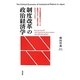 制度改革の政治経済学―なぜ情報通信セクターと金融セクターは異なる道をたどったか? [単行本]