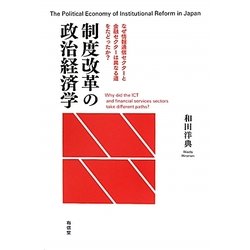 制度改革の政治経済学―なぜ情報通信セクターと金融セクターは異なる道をたどったか? [単行本]