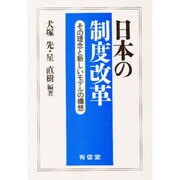 日本の制度改革―その理念と新しいモデルの構想 [単行本]
