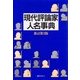 現代評論家人名事典 新訂第3版 [事典辞典]
