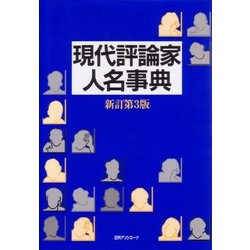 現代評論家人名事典 新訂第3版 [事典辞典]