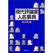 現代評論家人名事典 新訂第3版 [事典辞典]
