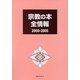 宗教の本全情報2000-2005 [事典辞典]