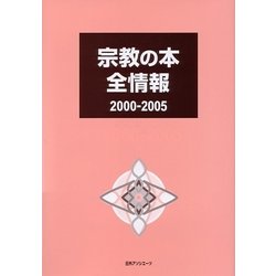 宗教の本全情報2000-2005 [事典辞典]