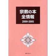 宗教の本全情報2000-2005 [事典辞典]
