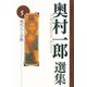 奥村一郎選集　現代人と宗教<第5巻>(奥村一郎選集<第５巻>) [単行本]