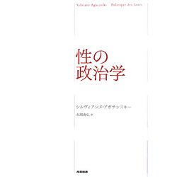 性の政治学 [単行本]