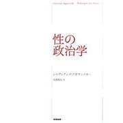 性の政治学 [単行本]