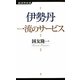 伊勢丹 一流のサービス(経済界新書) [新書]
