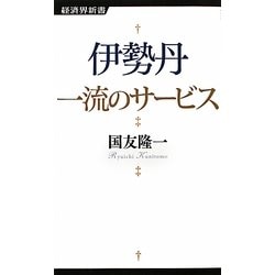 伊勢丹 一流のサービス(経済界新書) [新書]