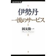 伊勢丹 一流のサービス(経済界新書) [新書]