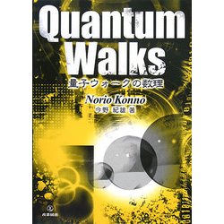 量子ウォークの数理 [単行本]