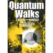 量子ウォークの数理 [単行本]