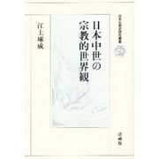日本中世の宗教的世界観(日本仏教史研究叢書) [全集叢書]