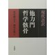 現代語訳 他力門哲学骸骨 [単行本]