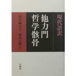 現代語訳 他力門哲学骸骨 [単行本]