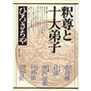 釈尊と十大弟子 [単行本]