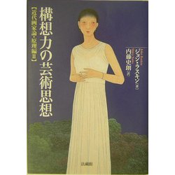 構想力の芸術思想―近代画家論・原理編〈2〉 [単行本]