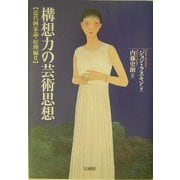 構想力の芸術思想―近代画家論・原理編〈2〉 [単行本]
