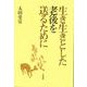 生き生きとした老後を送るために [単行本]