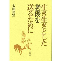 生き生きとした老後を送るために [単行本]
