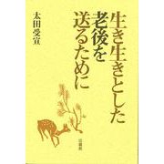 生き生きとした老後を送るために [単行本]