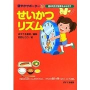 せいかつリズム(健やかサポーター〈9〉) [絵本]