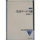 児童サービス論 補訂2版 (新編・図書館学教育資料集成〈6〉) [全集叢書]