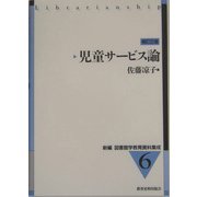 児童サービス論 補訂2版 (新編・図書館学教育資料集成〈6〉) [全集叢書]