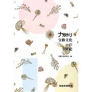 ナガホリ 宝飾文化の半世紀 [単行本]