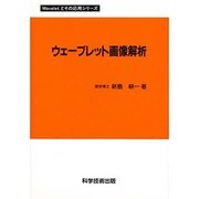ウェーブレット画像解析 [単行本]