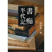 書痴半代記(ウェッジ文庫) [文庫]