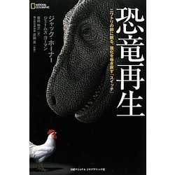 恐竜再生―ニワトリの卵に眠る、進化を巻き戻す「スイッチ」 [単行本]
