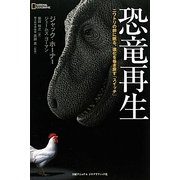 恐竜再生―ニワトリの卵に眠る、進化を巻き戻す「スイッチ」 [単行本]