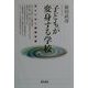 子どもが変身する学校―消えてゆく健康学園 [単行本]