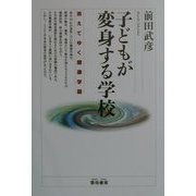 子どもが変身する学校―消えてゆく健康学園 [単行本]